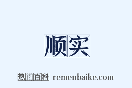 顺实是什么意思的图片